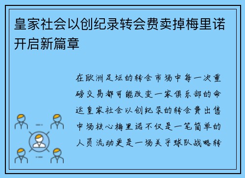 皇家社会以创纪录转会费卖掉梅里诺开启新篇章 皇家社会以创纪录转会费卖掉梅里诺开启新篇章