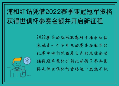 浦和红钻凭借2022赛季亚冠冠军资格获得世俱杯参赛名额并开启新征程