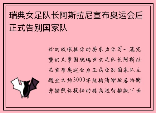 瑞典女足队长阿斯拉尼宣布奥运会后正式告别国家队 瑞典女足队长阿斯拉尼宣布奥运会后正式告别国家队