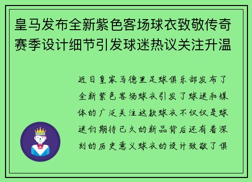 皇马发布全新紫色客场球衣致敬传奇赛季设计细节引发球迷热议关注升温 皇马发布全新紫色客场球衣致敬传奇赛季设计细节引发球迷热议关注升温