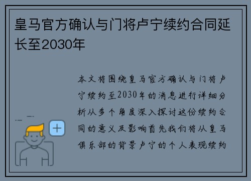 皇马官方确认与门将卢宁续约合同延长至2030年 皇马官方确认与门将卢宁续约合同延长至2030年