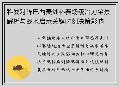 科曼对阵巴西美洲杯赛场统治力全景解析与战术启示关键时刻决策影响 科曼对阵巴西美洲杯赛场统治力全景解析与战术启示关键时刻决策影响