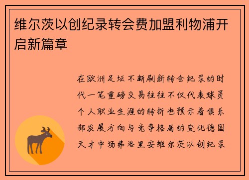 维尔茨以创纪录转会费加盟利物浦开启新篇章