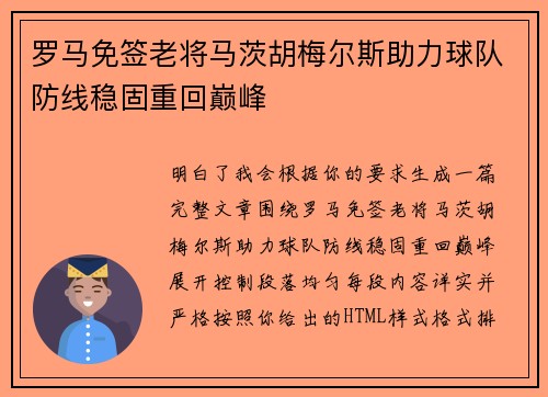 罗马免签老将马茨胡梅尔斯助力球队防线稳固重回巅峰 罗马免签老将马茨胡梅尔斯助力球队防线稳固重回巅峰
