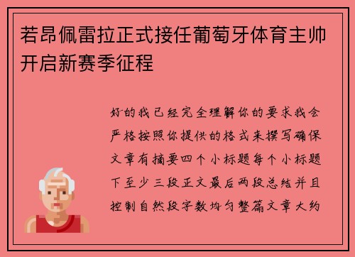 若昂佩雷拉正式接任葡萄牙体育主帅开启新赛季征程