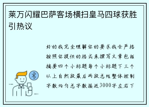 莱万闪耀巴萨客场横扫皇马四球获胜引热议 莱万闪耀巴萨客场横扫皇马四球获胜引热议