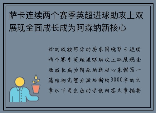 萨卡连续两个赛季英超进球助攻上双展现全面成长成为阿森纳新核心