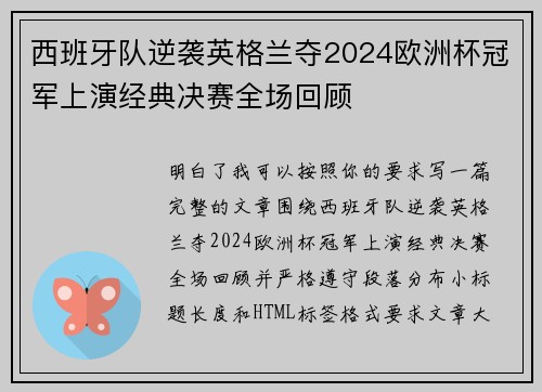 西班牙队逆袭英格兰夺2024欧洲杯冠军上演经典决赛全场回顾 西班牙队逆袭英格兰夺2024欧洲杯冠军上演经典决赛全场回顾