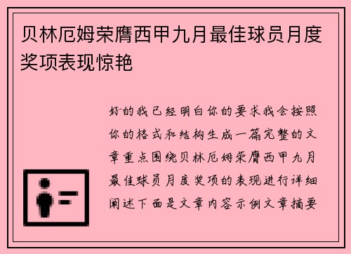贝林厄姆荣膺西甲九月最佳球员月度奖项表现惊艳 贝林厄姆荣膺西甲九月最佳球员月度奖项表现惊艳