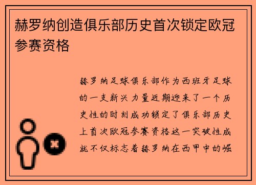 赫罗纳创造俱乐部历史首次锁定欧冠参赛资格