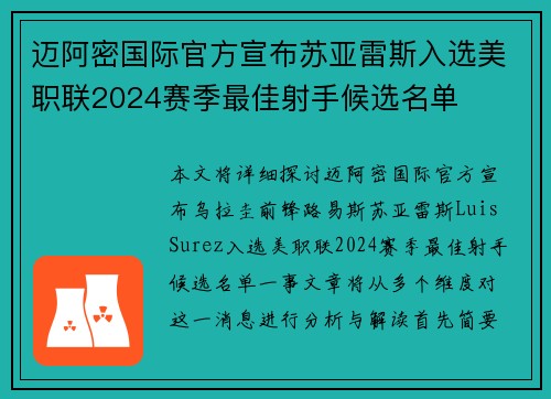 迈阿密国际官方宣布苏亚雷斯入选美职联2024赛季最佳射手候选名单