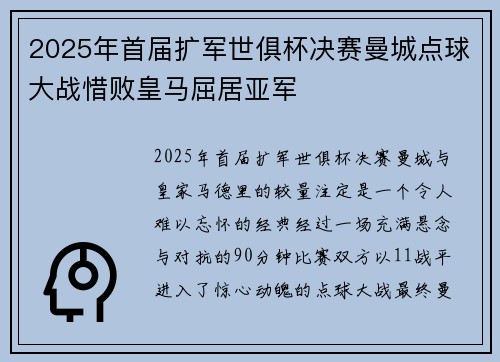 2025年首届扩军世俱杯决赛曼城点球大战惜败皇马屈居亚军
