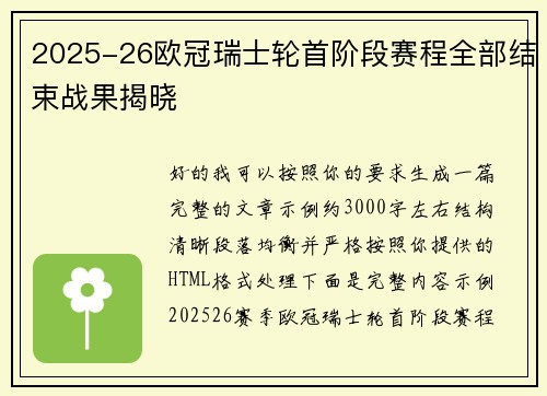 2025-26欧冠瑞士轮首阶段赛程全部结束战果揭晓