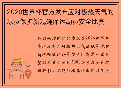 2026世界杯官方发布应对极热天气的球员保护新规确保运动员安全比赛 2026世界杯官方发布应对极热天气的球员保护新规确保运动员安全比赛