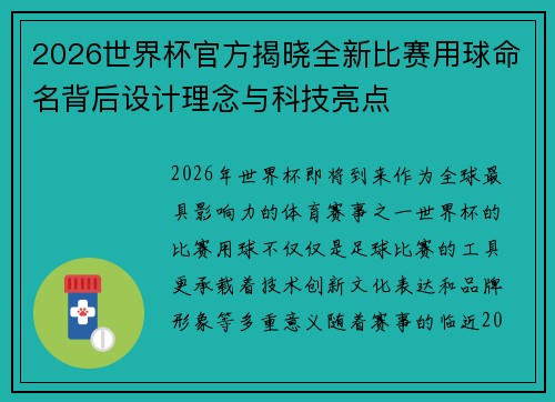 2026世界杯官方揭晓全新比赛用球命名背后设计理念与科技亮点