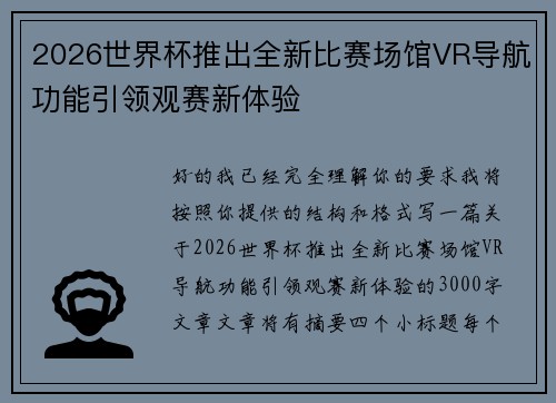 2026世界杯推出全新比赛场馆VR导航功能引领观赛新体验 2026世界杯推出全新比赛场馆VR导航功能引领观赛新体验