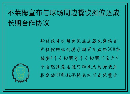 不莱梅宣布与球场周边餐饮摊位达成长期合作协议 不莱梅宣布与球场周边餐饮摊位达成长期合作协议