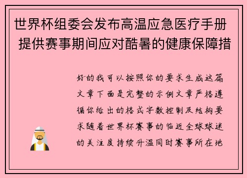 世界杯组委会发布高温应急医疗手册 提供赛事期间应对酷暑的健康保障措施 世界杯组委会发布高温应急医疗手册 提供赛事期间应对酷暑的健康保障措施