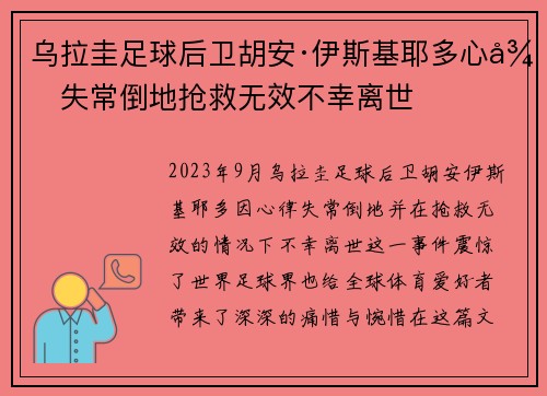 乌拉圭足球后卫胡安·伊斯基耶多心律失常倒地抢救无效不幸离世 乌拉圭足球后卫胡安·伊斯基耶多心律失常倒地抢救无效不幸离世