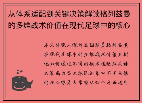 从体系适配到关键决策解读格列兹曼的多维战术价值在现代足球中的核心作用 从体系适配到关键决策解读格列兹曼的多维战术价值在现代足球中的核心作用