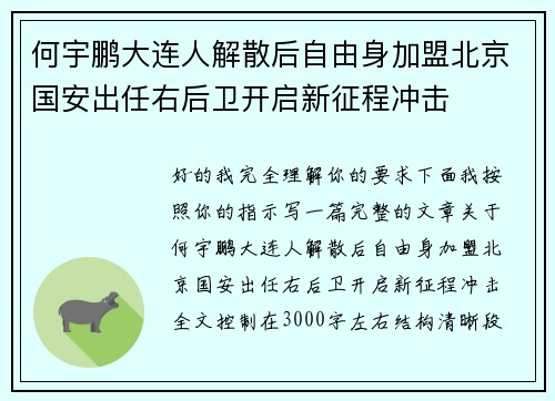 何宇鹏大连人解散后自由身加盟北京国安出任右后卫开启新征程冲击 何宇鹏大连人解散后自由身加盟北京国安出任右后卫开启新征程冲击