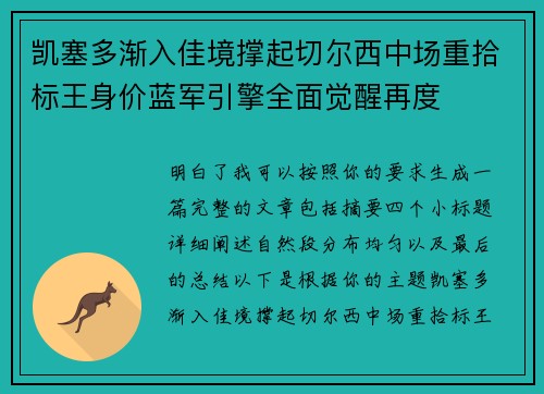 凯塞多渐入佳境撑起切尔西中场重拾标王身价蓝军引擎全面觉醒再度