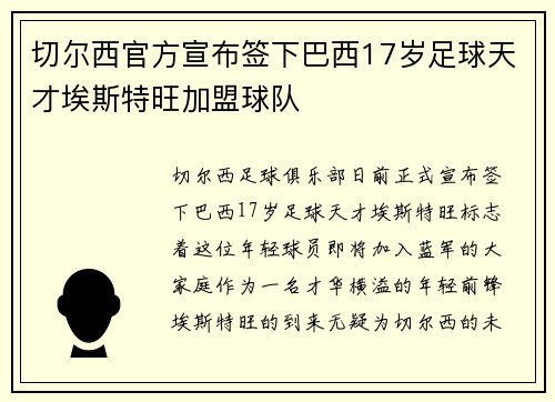 切尔西官方宣布签下巴西17岁足球天才埃斯特旺加盟球队 切尔西官方宣布签下巴西17岁足球天才埃斯特旺加盟球队