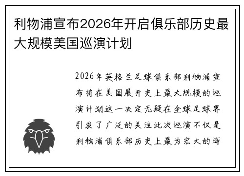 利物浦宣布2026年开启俱乐部历史最大规模美国巡演计划