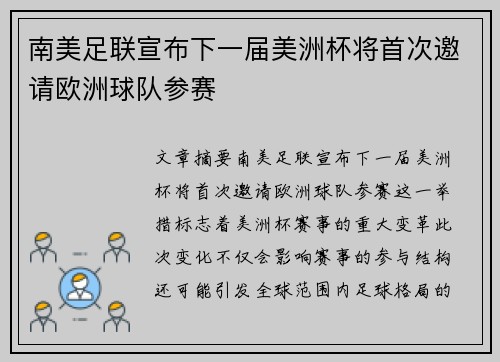 南美足联宣布下一届美洲杯将首次邀请欧洲球队参赛 南美足联宣布下一届美洲杯将首次邀请欧洲球队参赛