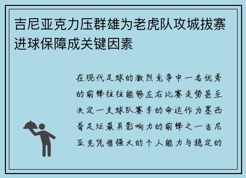 吉尼亚克力压群雄为老虎队攻城拔寨进球保障成关键因素 吉尼亚克力压群雄为老虎队攻城拔寨进球保障成关键因素