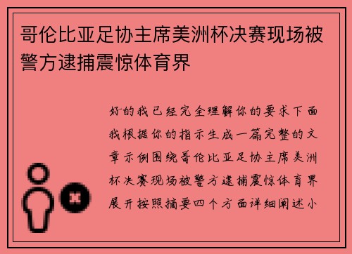 哥伦比亚足协主席美洲杯决赛现场被警方逮捕震惊体育界