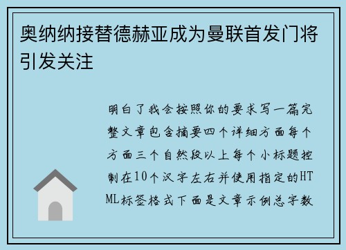 奥纳纳接替德赫亚成为曼联首发门将引发关注