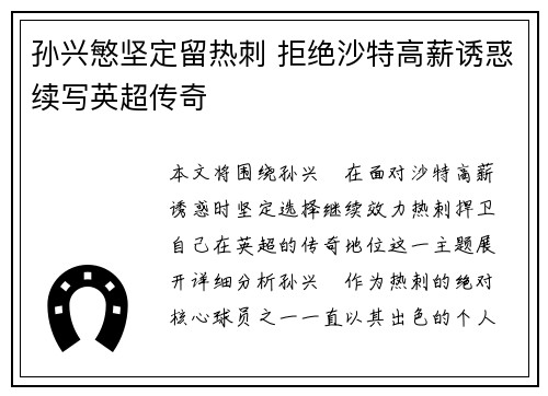 孙兴慜坚定留热刺 拒绝沙特高薪诱惑续写英超传奇