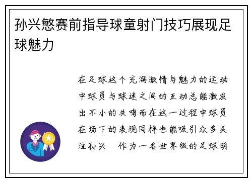 孙兴慜赛前指导球童射门技巧展现足球魅力