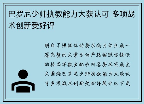 巴罗尼少帅执教能力大获认可 多项战术创新受好评