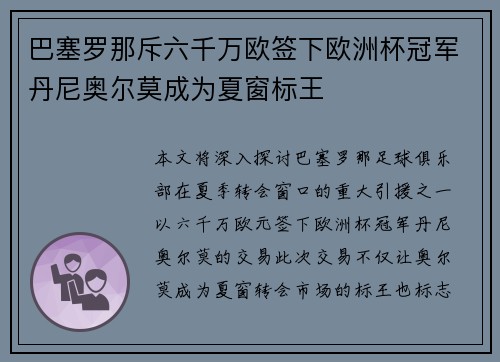 巴塞罗那斥六千万欧签下欧洲杯冠军丹尼奥尔莫成为夏窗标王 巴塞罗那斥六千万欧签下欧洲杯冠军丹尼奥尔莫成为夏窗标王
