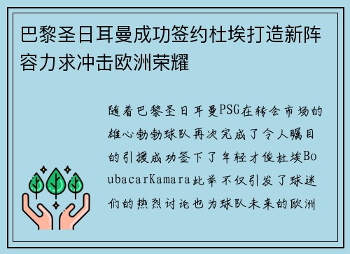 巴黎圣日耳曼成功签约杜埃打造新阵容力求冲击欧洲荣耀