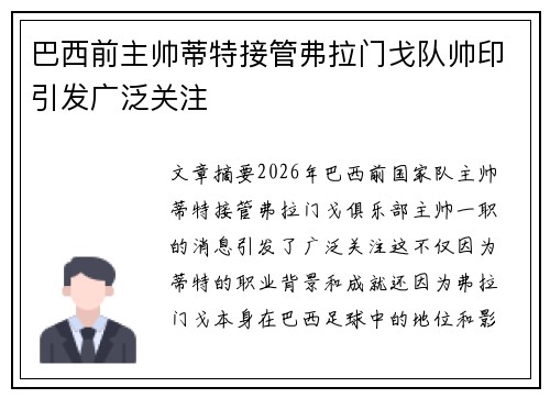 巴西前主帅蒂特接管弗拉门戈队帅印引发广泛关注 巴西前主帅蒂特接管弗拉门戈队帅印引发广泛关注