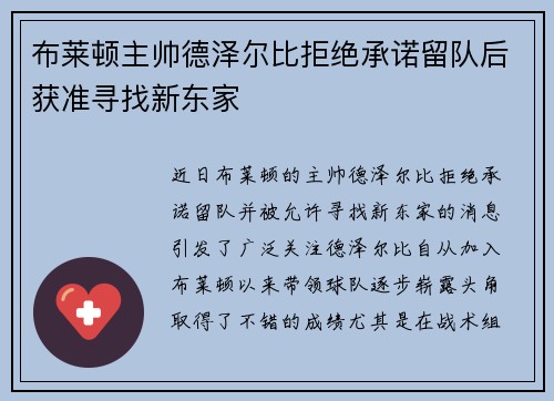 布莱顿主帅德泽尔比拒绝承诺留队后获准寻找新东家 布莱顿主帅德泽尔比拒绝承诺留队后获准寻找新东家