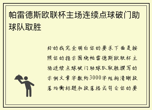 帕雷德斯欧联杯主场连续点球破门助球队取胜