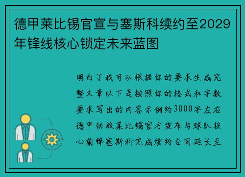 德甲莱比锡官宣与塞斯科续约至2029年锋线核心锁定未来蓝图