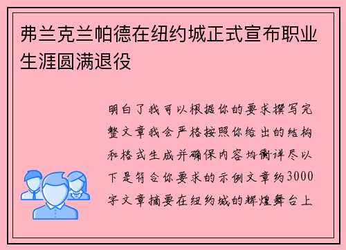 弗兰克兰帕德在纽约城正式宣布职业生涯圆满退役 弗兰克兰帕德在纽约城正式宣布职业生涯圆满退役