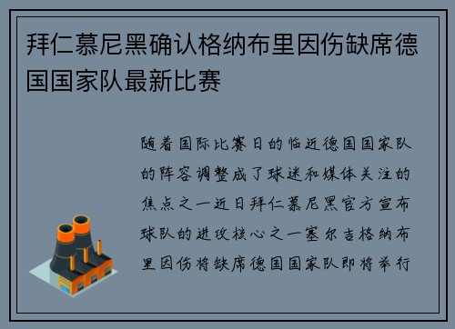 拜仁慕尼黑确认格纳布里因伤缺席德国国家队最新比赛