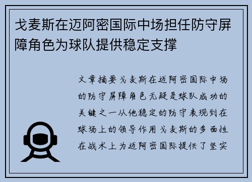 戈麦斯在迈阿密国际中场担任防守屏障角色为球队提供稳定支撑