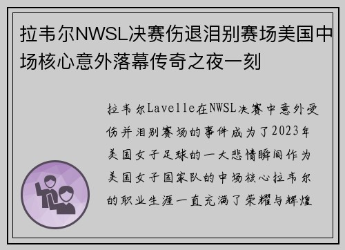 拉韦尔NWSL决赛伤退泪别赛场美国中场核心意外落幕传奇之夜一刻