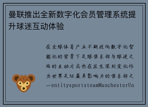 曼联推出全新数字化会员管理系统提升球迷互动体验