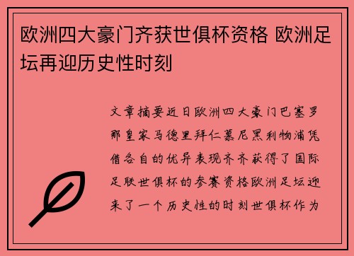 欧洲四大豪门齐获世俱杯资格 欧洲足坛再迎历史性时刻